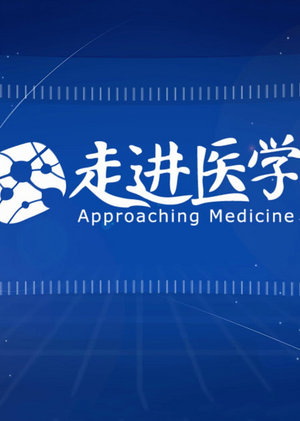 走进医学