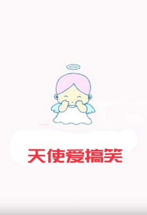 天使爱搞笑