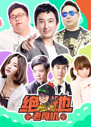 绝地老司机