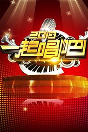 一起唱吧