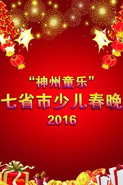 神州童乐七省市少儿春晚2016