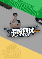 韦鸡四伏