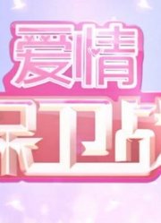 爱情保卫战：情感导师涂磊给你倡导正确的恋爱观、婚姻观、幸福观