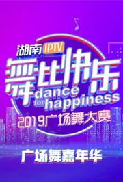 2019舞比快乐广场舞嘉年华