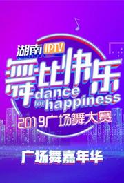 2019舞比快乐广场舞嘉年华