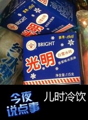 儿时冷饮 0803