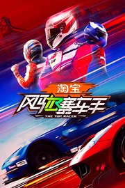 风驰赛车手