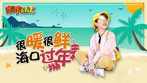 咔咔就走第3季