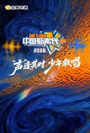 中国新声代2026