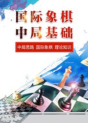 国际象棋中局基础