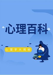 心理百科（音频）