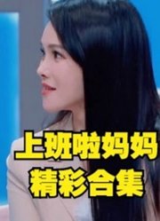 上班啦妈妈系列看点片段