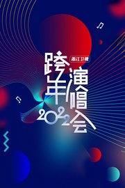 浙江卫视跨年演唱会2022