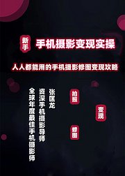 新手手机摄影变现实操（精选课）