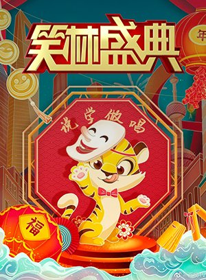 2022笑林盛典