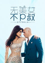 无美女，不P叔