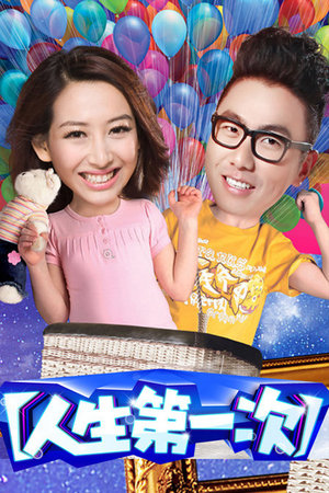 人生第一次