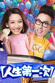 人生第一次