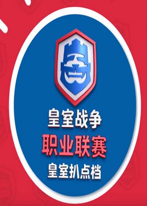 皇室扒点档