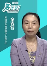 名医堂第72期：白血病的治疗