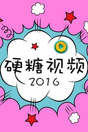 硬糖视频2016