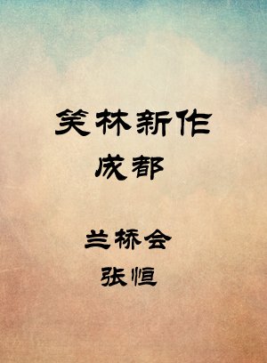 成都-兰桥会-张恒