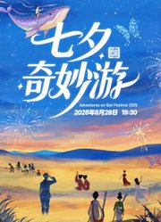 2025七夕奇妙游