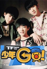 TF少年GO第3季