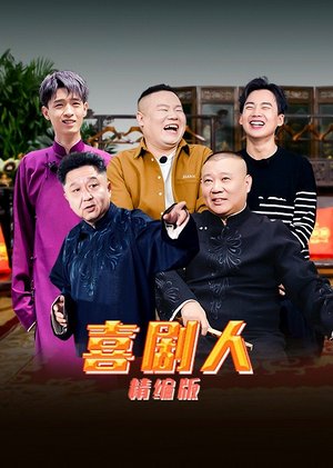 喜剧人精编版