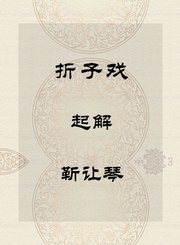 折子戏-起解-靳让琴