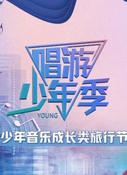 唱游少年季