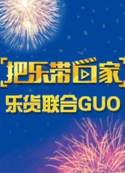 把乐带回家乐货联合GUO