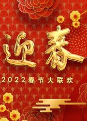 2022百花迎春·文联春晚