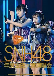 SNH48年度金曲大赏演唱会