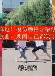 网红沫沫哥真逗！模仿腾格尔唱法翻唱张韶涵歌曲，期间自己都笑了