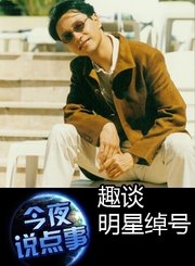 趣谈明星绰号0311