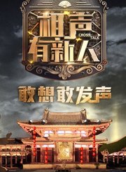 张国立动员选手“干掉”郭德纲 0811