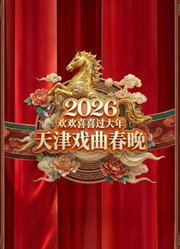 2026天津戏曲晚会