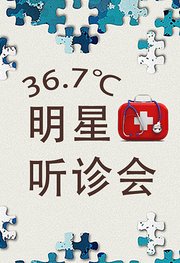 36.7℃明星听诊会