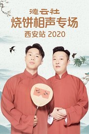 德云社烧饼相声专场西安站2020