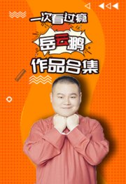 一次看个够！岳云鹏作品合集