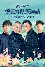 德云社德云九队天津站开业第四场2021