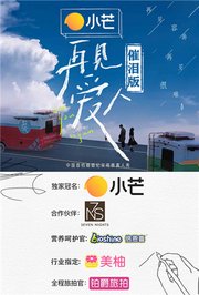 再见爱人沉浸版