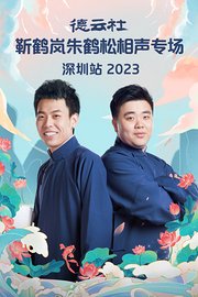 德云社靳鹤岚朱鹤松相声专场深圳站2023