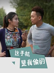 这手机是我偷的