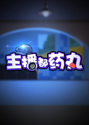主播都药丸