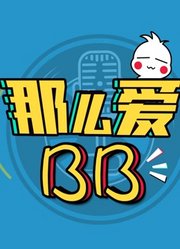 那么爱BB