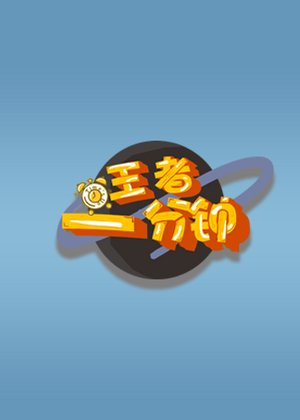 王者荣耀【王者一分钟】