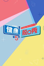 健康脱口秀第5季
