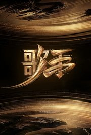 《歌手》特辑